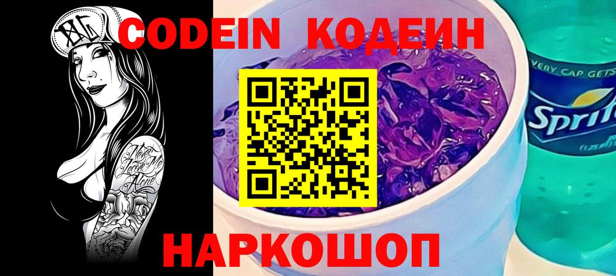 Codein напиток Lean (лин)  Кодеиновый сироп Lean Purple Drank  Вход с VPN  Кудрово 