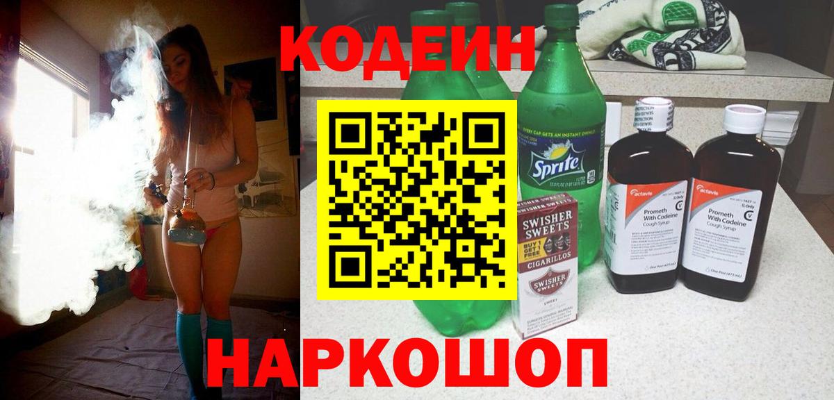 Кодеин напиток Lean (лин) Кудрово